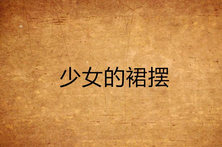 《裙摆》作者:阿司匹林笔趣阁