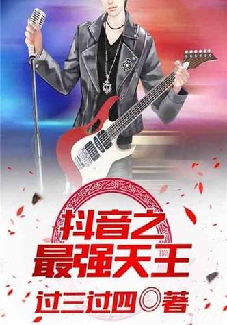 抖音之最强天王