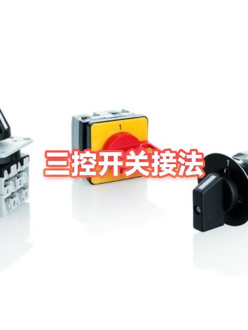 三触点开关怎么接