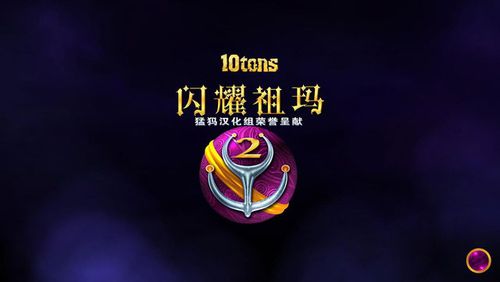 闪耀祖玛2汉化下载
