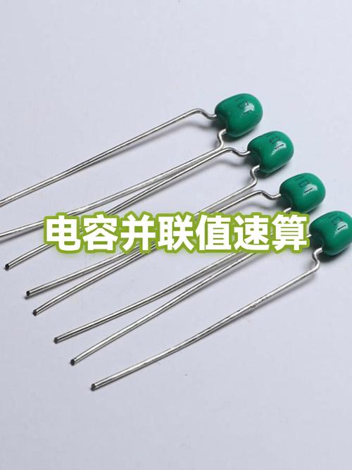 2个电容并联等于多少