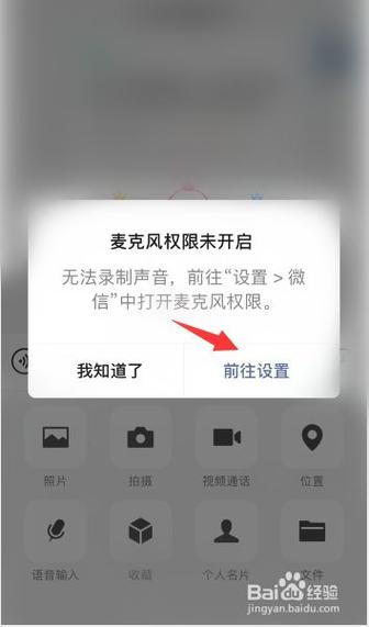 iphone微信打开麦克风