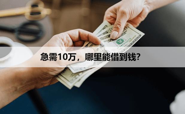 哪里可以借10万块钱