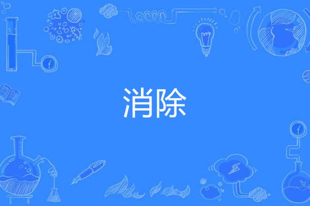 消除消灭