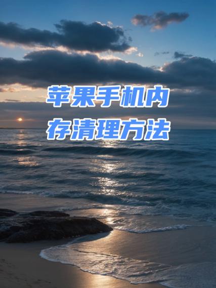 苹果手机内存满了怎么彻底清理