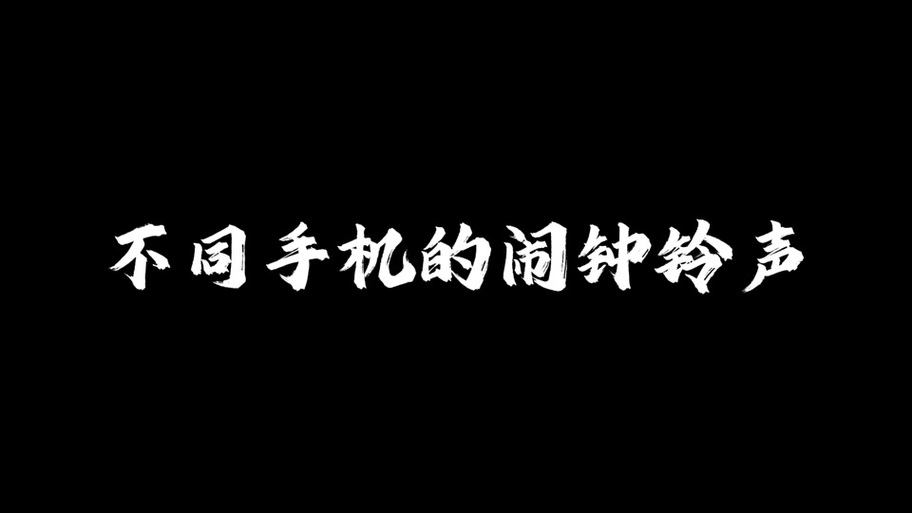 oppo闹钟铃声日出