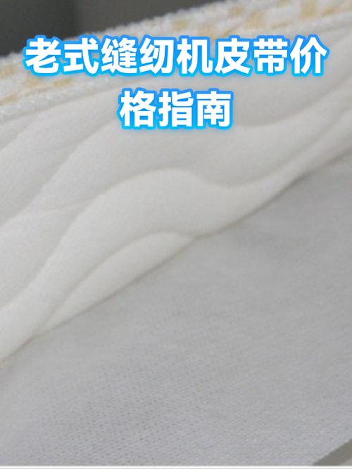 老式缝纫机皮带价格表