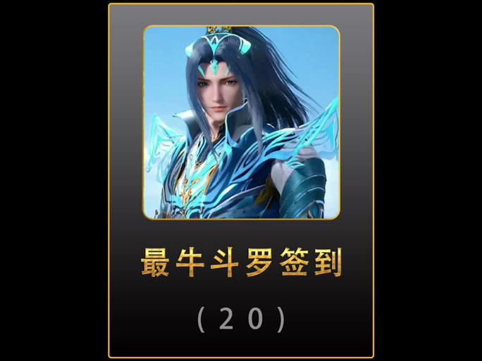 穿越斗罗获得签到系统缩略图