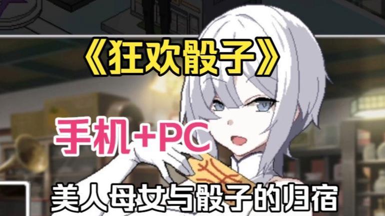 狂欢骰子 双端截图