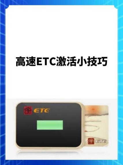 高速etc如何激活