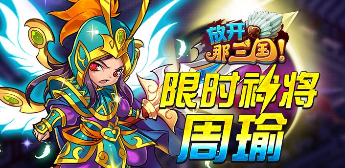 放开那三国极限周瑜