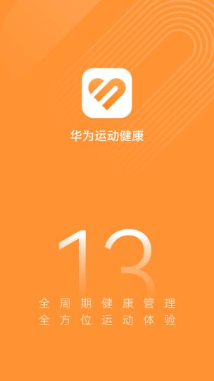 华为运动健康历史版本