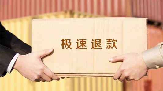 诚信用户极速退款