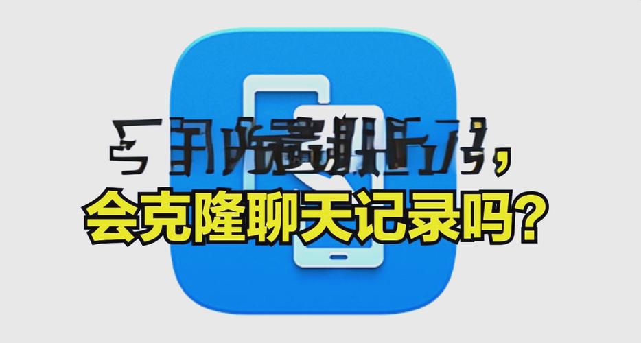 手机克隆微信聊天记录可以克隆吗