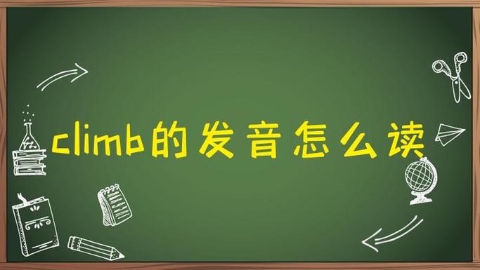 climb hill什么意思