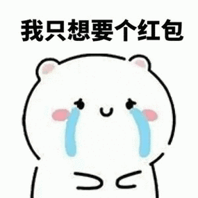 我要红包表情包
