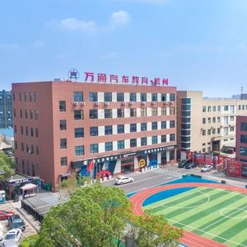 武汉万通学校缩略图