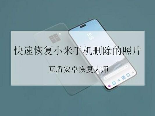 如何解决小米手机拍照问题