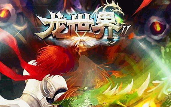 龙世界java