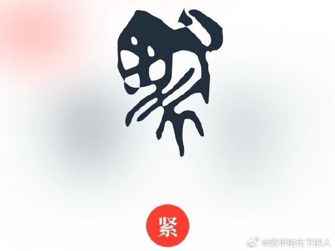 紧的说文解字