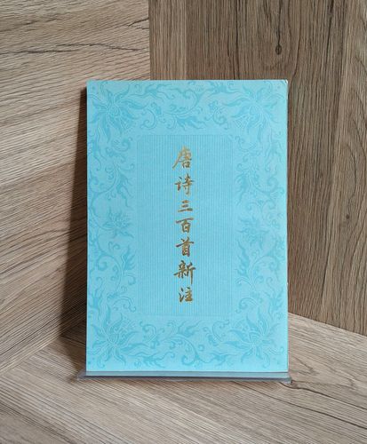 唐诗三百首上海古籍出版社