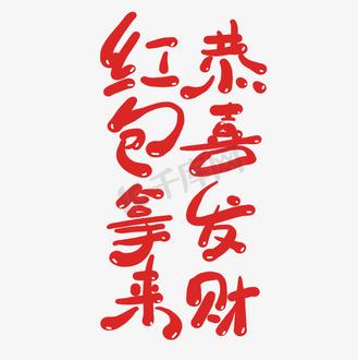 恭喜发财,红包拿来