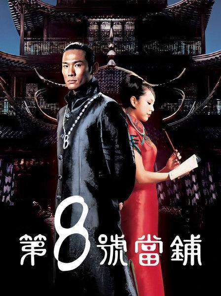 第八号当铺电视剧免费观看