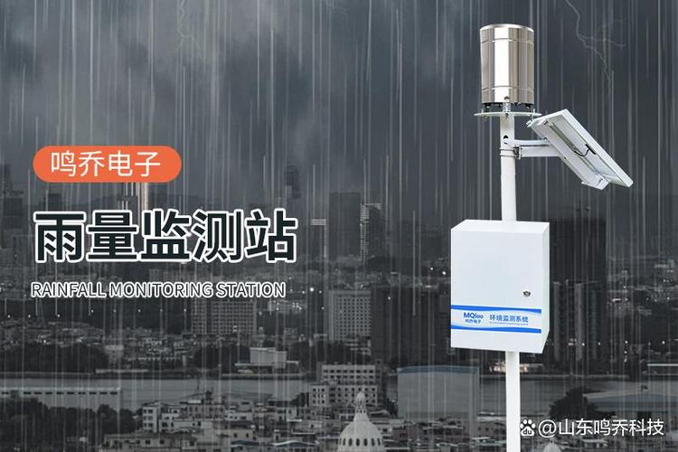 自动雨量监测系统