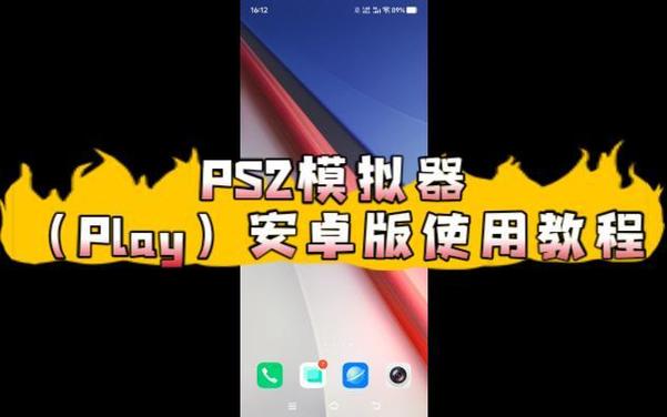 安卓ps2模拟器play2017