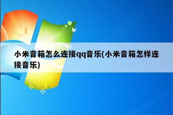 小米音箱如何解绑QQ音乐
