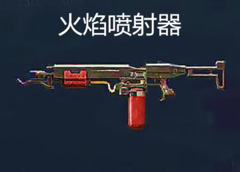 和平精英喷火枪