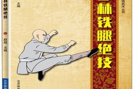 少林腿功练法