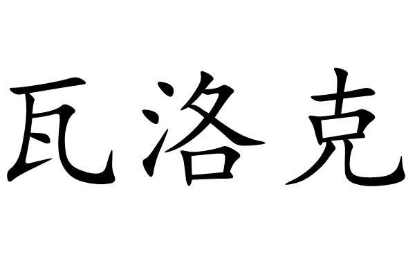 浙江台州瓦洛克