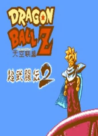 龙珠武道会2全人物下载