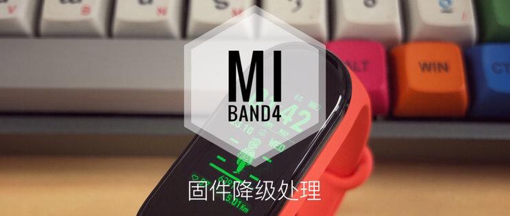 小米手环4固件升级缩略图