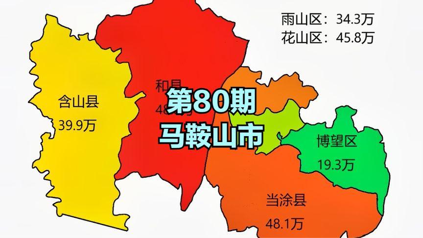马鞍山三区四县