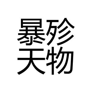 暴殄天物.的意思截图