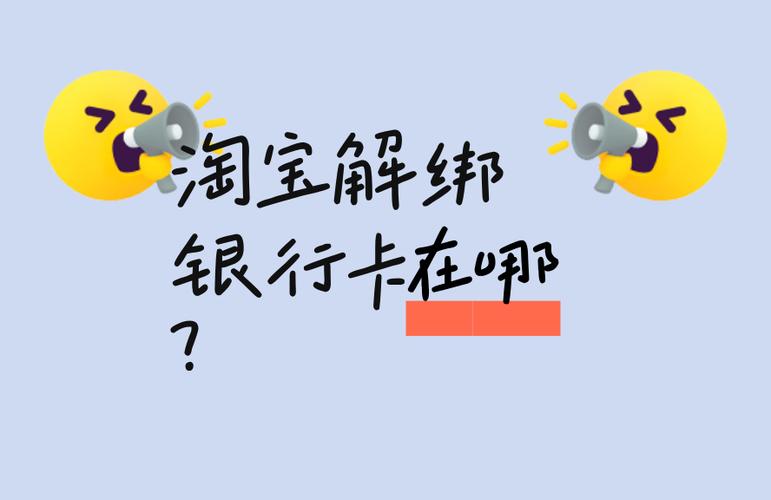 淘宝解绑银行卡的地方在哪里