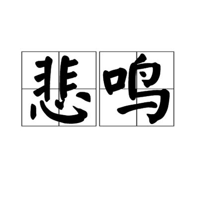 悲鸣和哀鸣的区别