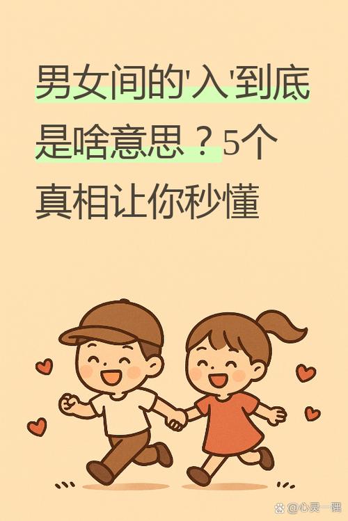 入我是指男女的意思吗