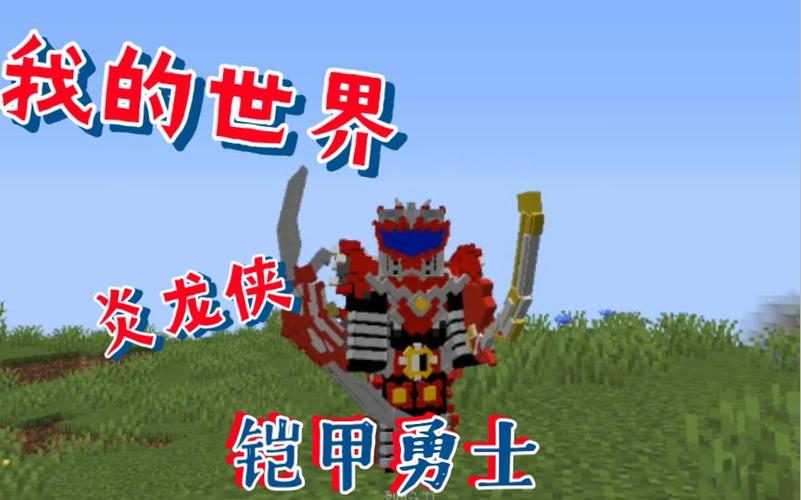 我的世界铠甲勇士小游戏