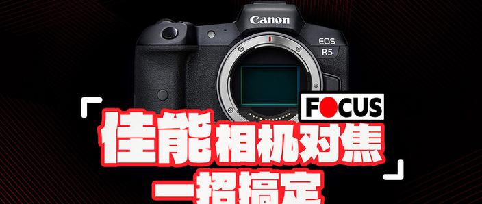 佳能相机对焦点设置