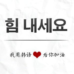 加油韩语怎么写