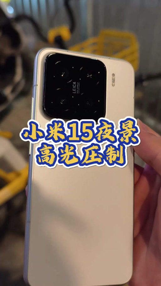 小米15拍照模糊怎么调最清晰