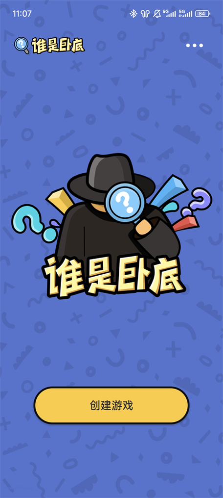 谁是卧底线下版app