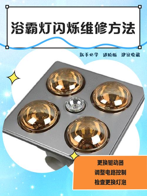 浴霸灯不亮了怎么修理