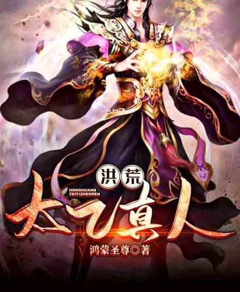 洪荒:神话太乙,我化身诸天星辰