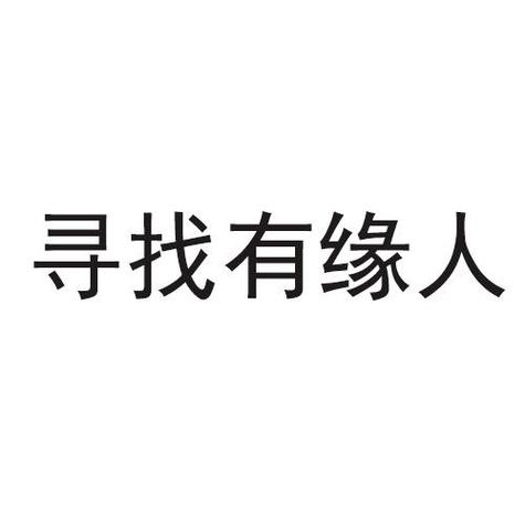 有缘附近人