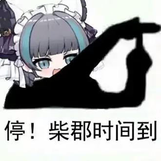 可以了停一下表情包