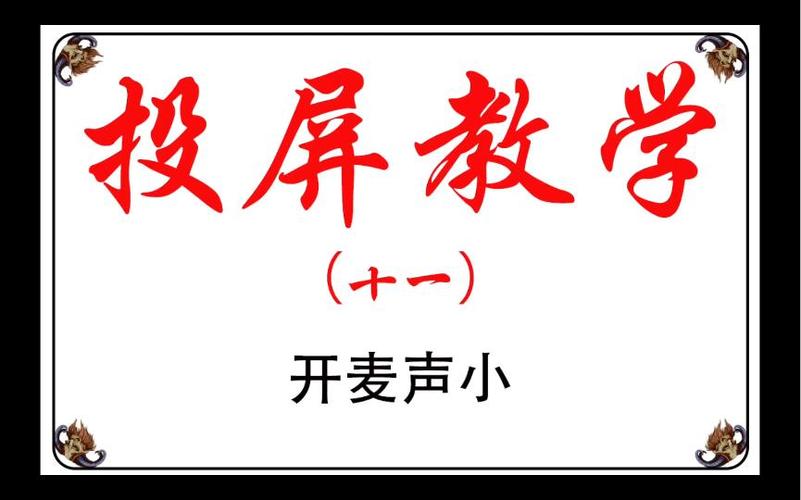 一开麦游戏声音就变小